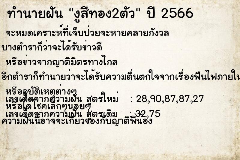 ทำนายฝันงูสีทอง2ตัว ทำนายฝันทำนายฝันงูสีทอง2ตัว