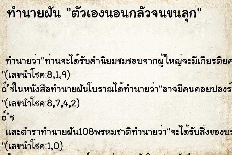 ทำนายฝันทำนายฝันตัวเองนอนกลัวจนขนลุก