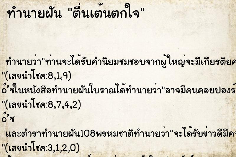 ทำนายฝัน ตื่นเต้นตกใจ ทำนายฝัน ตื่นเต้นตกใจ