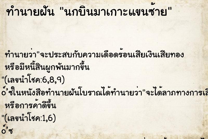 ทำนายฝัน นกบินมาเกาะแขนซ้าย