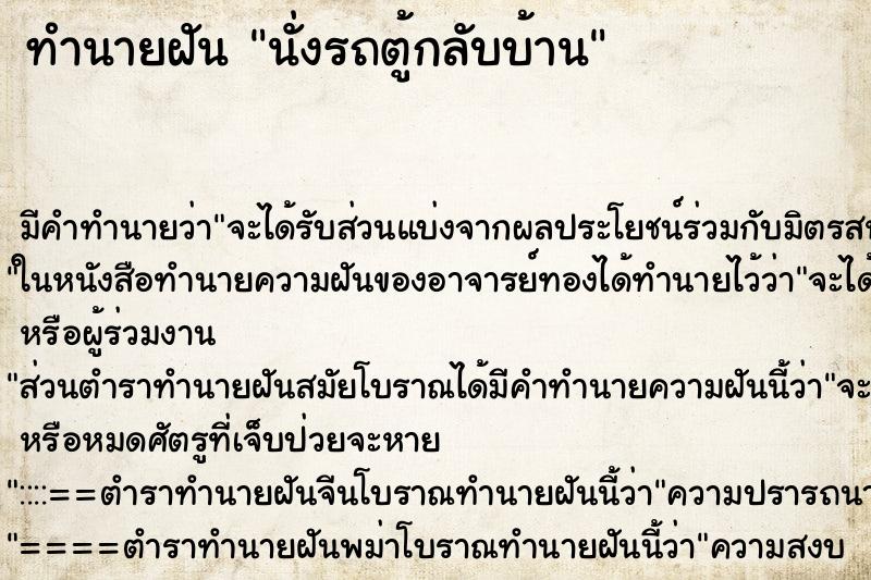 ทำนายฝัน นั่งรถตู้กลับบ้าน ทำนายฝัน นั่งรถตู้กลับบ้าน