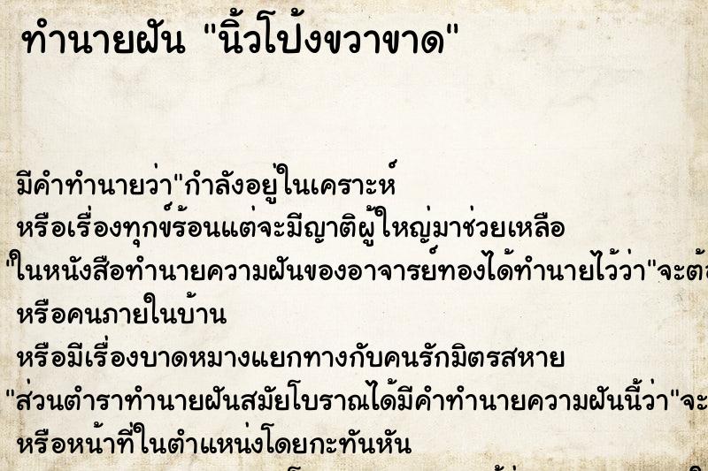 ทำนายฝัน นิ้วโป้งขวาขาด ทำนายฝัน นิ้วโป้งขวาขาด