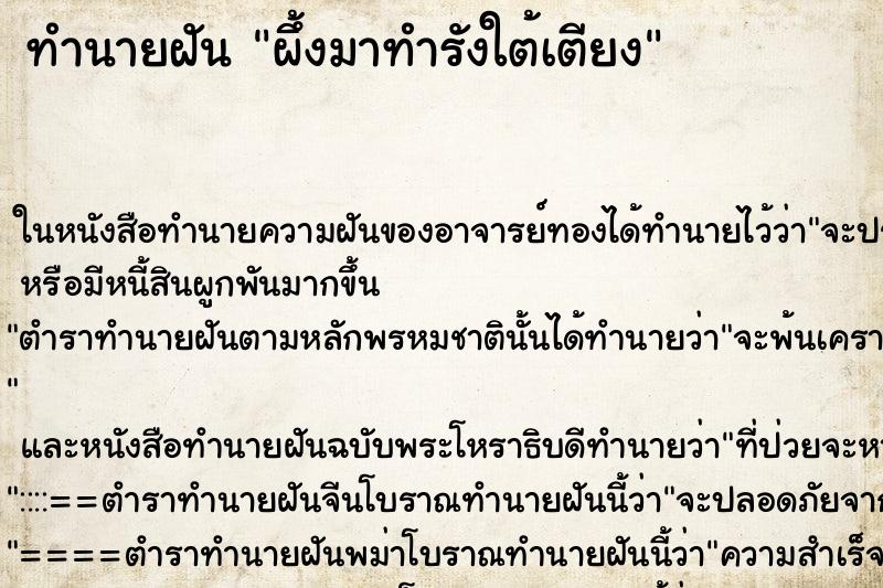 ทำนายฝัน ผึ้งมาทำรังใต้เตียง