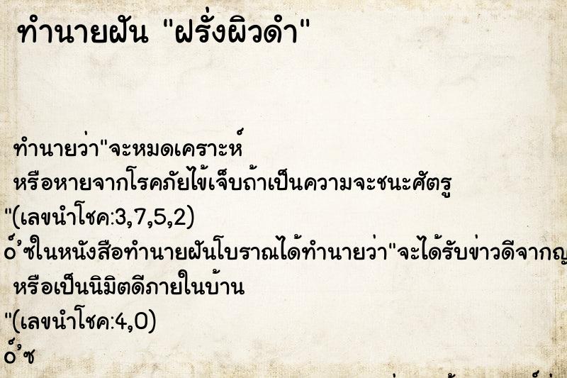 ทำนายฝันทำนายฝันฝรั่งผิวดำ