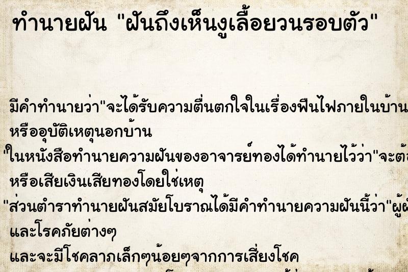 ทำนายฝันทำนายฝันฝันถึงเห็นงูเลื้อยวนรอบตัว