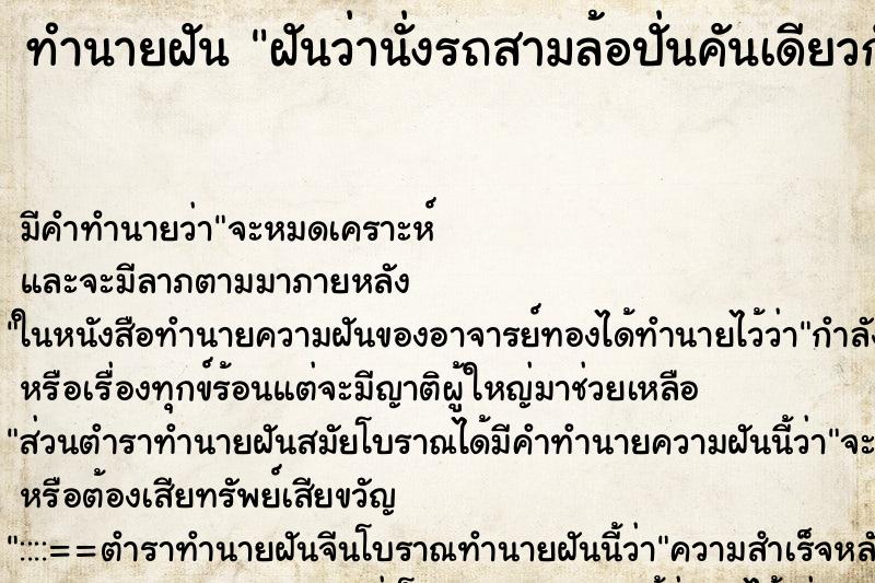 ทำนายฝันฝันว่านั่งรถสามล้อปั่นคันเดียวกับพระสงฆ์ ทำนายฝันทำนายฝันฝันว่านั่งรถสามล้อปั่นคันเดียวกับพระสงฆ์
