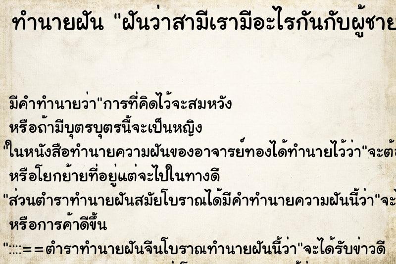 ทำนายฝัน ฝันว่าสามีเรามีอะไรกันกับผู้ชายด้วยกัน ตำราโบราณ แม่นที่สุดในโลก