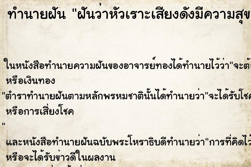 ทำนายฝันฝันว่าหัวเราะเสียงดังมีความสุข ทำนายฝันทำนายฝันฝันว่าหัวเราะเสียงดังมีความสุข