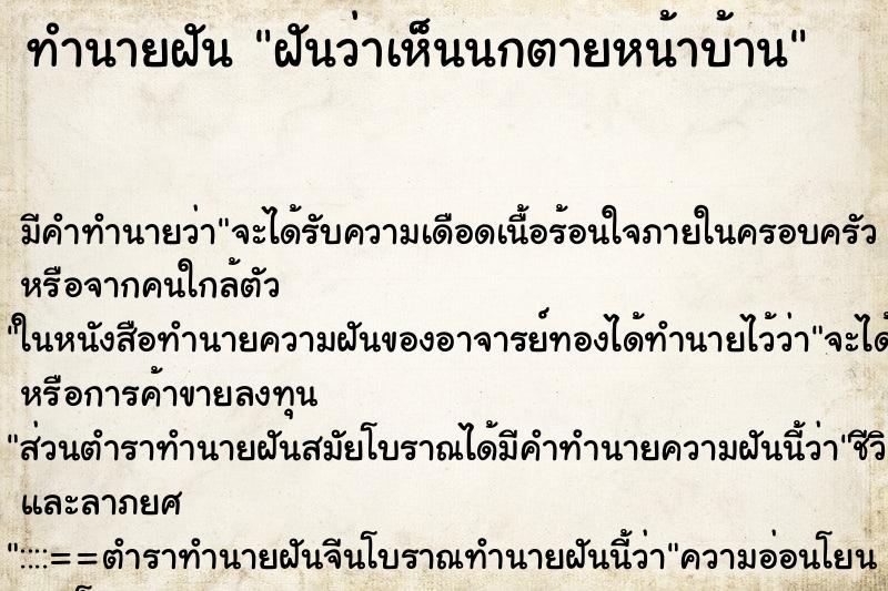 ทำนายฝัน ฝันว่าเห็นนกตายหน้าบ้าน ทำนายฝัน ฝันว่าเห็นนกตายหน้าบ้าน