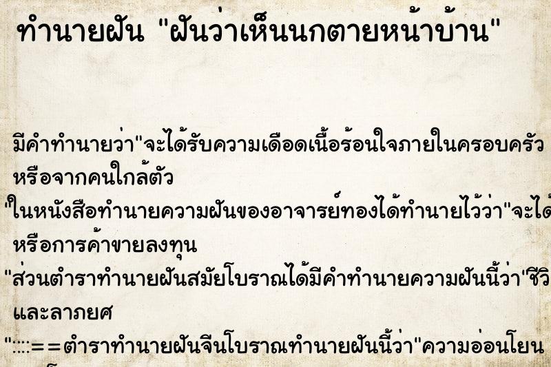 ทำนายฝัน ฝันว่าเห็นนกตายหน้าบ้าน ตำราโบราณ แม่นที่สุดในโลก