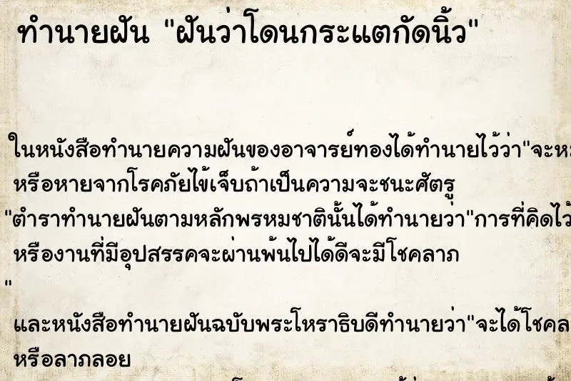 ทำนายฝัน ฝันว่าโดนกระแตกัดนิ้ว ทำนายฝัน ฝันว่าโดนกระแตกัดนิ้ว