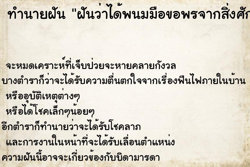 ทำนายฝันฝันว่าได้พนมมือขอพรจากสิ่งศักดิ์สิทธิ์ ทำนายฝันทำนายฝันฝันว่าได้พนมมือขอพรจากสิ่งศักดิ์สิทธิ์