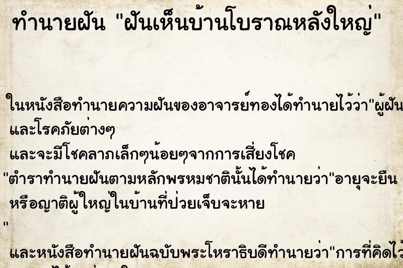 ทำนายฝันฝันเห็นบ้านโบราณหลังใหญ่ ทำนายฝันทำนายฝันฝันเห็นบ้านโบราณหลังใหญ่