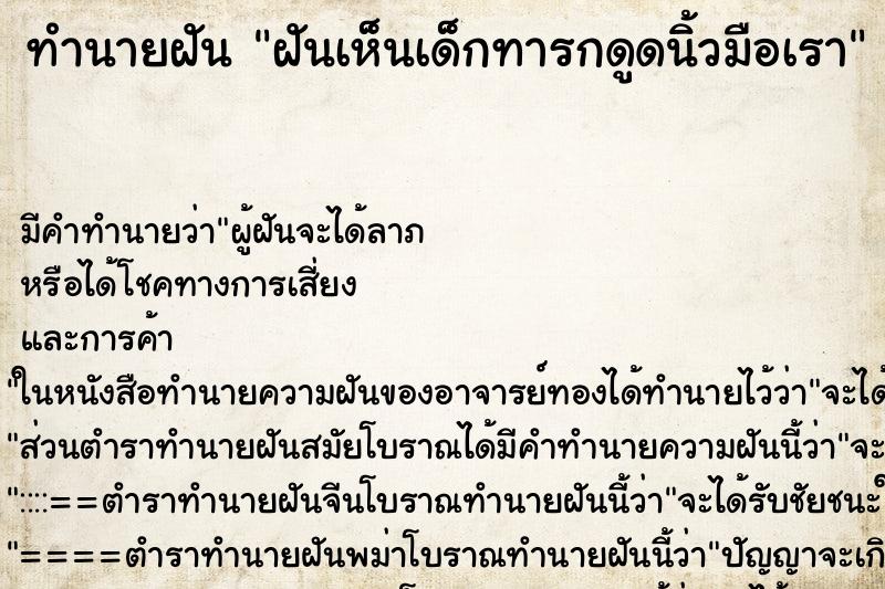 ทำนายฝันฝันเห็นเด็กทารกดูดนิ้วมือเรา ทำนายฝันทำนายฝันฝันเห็นเด็กทารกดูดนิ้วมือเรา