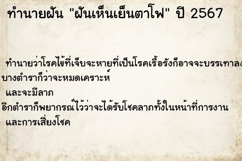 ทำนายฝันทำนายฝันฝันเห็นเย็นตาโฟ