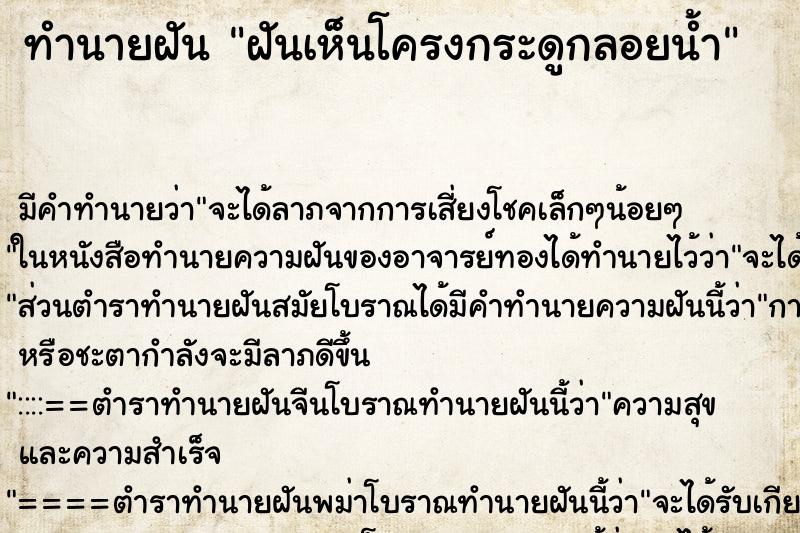 ทำนายฝันฝันเห็นโครงกระดูกลอยน้ำ ทำนายฝันทำนายฝันฝันเห็นโครงกระดูกลอยน้ำ