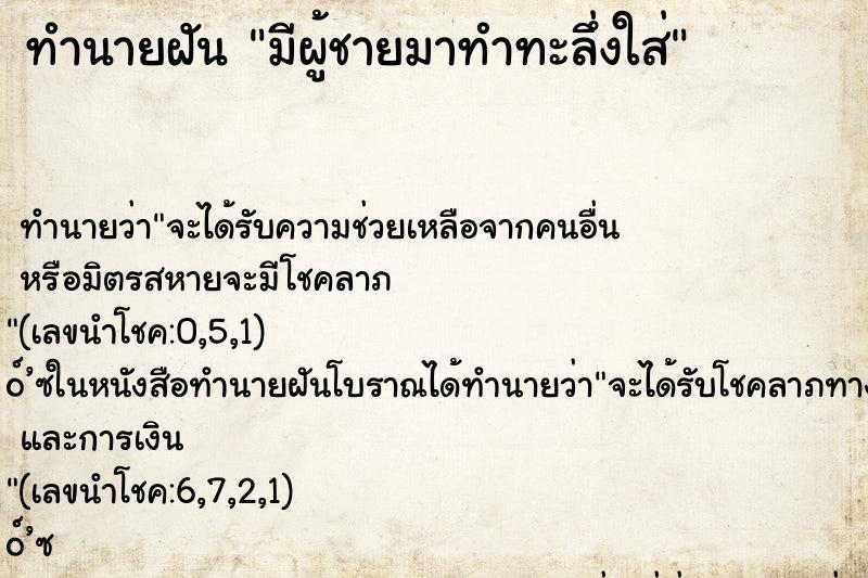 ทำนายฝันมีผู้ชายมาทำทะลึ่งใส่ ทำนายฝันทำนายฝันมีผู้ชายมาทำทะลึ่งใส่