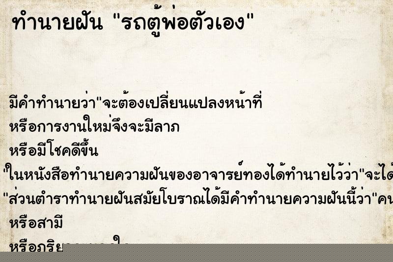 ทำนายฝันทำนายฝันรถตู้พ่อตัวเอง