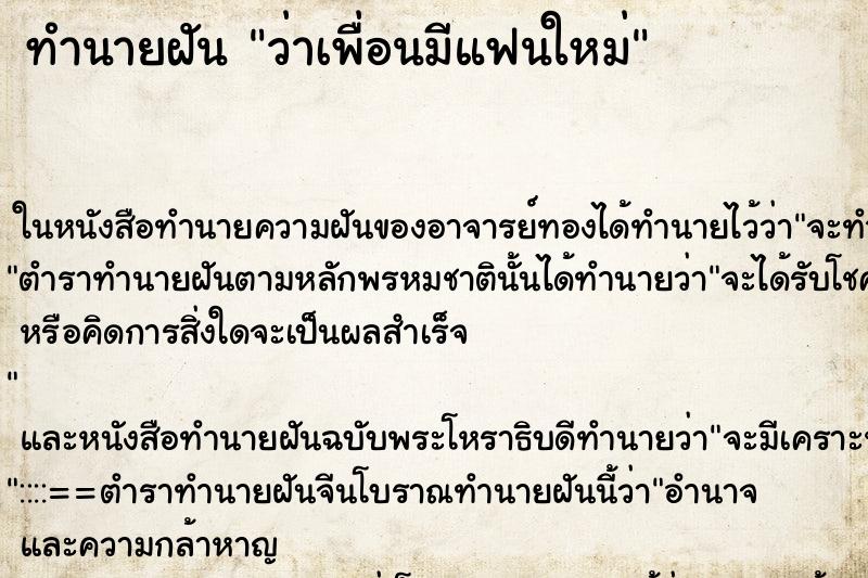 ทำนายฝันว่าเพื่อนมีแฟนใหม่ ทำนายฝันทำนายฝันว่าเพื่อนมีแฟนใหม่