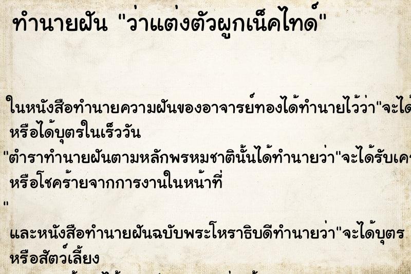 ทำนายฝันทำนายฝันว่าแต่งตัวผูกเน็คไทด์