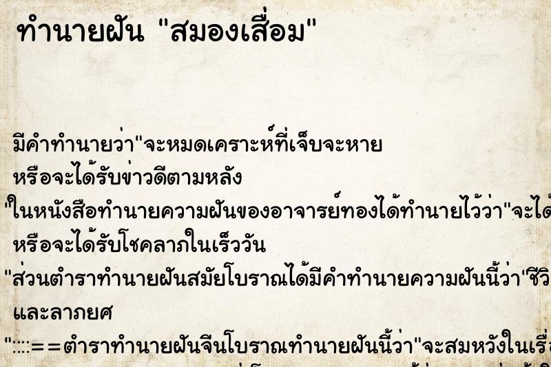 ทำนายฝัน สมองเสื่อม ทำนายฝัน สมองเสื่อม