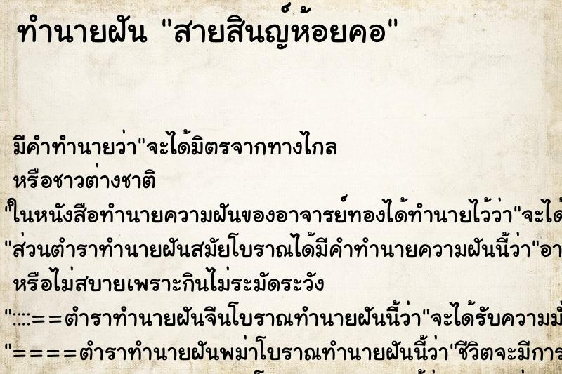 ทำนายฝันทำนายฝันสายสินญ์ห้อยคอ