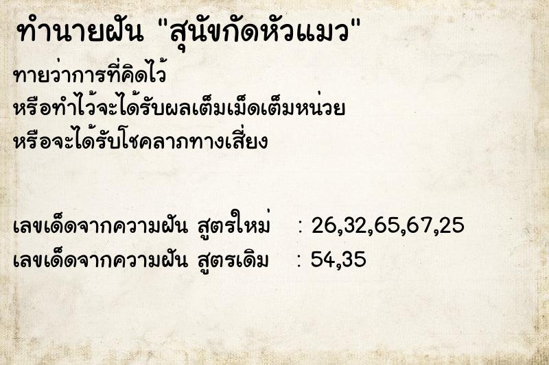 ทำนายฝันทำนายฝันสุนัขกัดหัวแมว