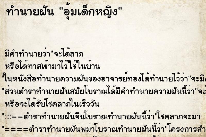 ทำนายฝัน อุ้มเด็กหญิง ทำนายฝัน อุ้มเด็กหญิง