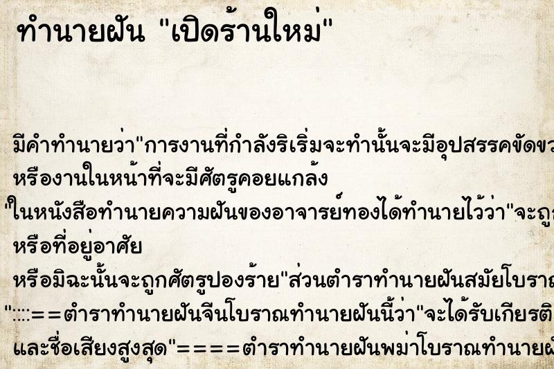 ทำนายฝัน เปิดร้านใหม่ ทำนายฝัน เปิดร้านใหม่
