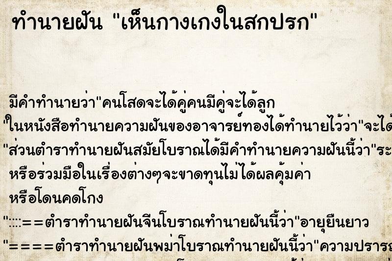 ทำนายฝัน เห็นกางเกงในสกปรก ทำนายฝัน เห็นกางเกงในสกปรก