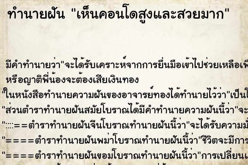 ทำนายฝัน เห็นคอนโดสูงและสวยมาก ทำนายฝัน เห็นคอนโดสูงและสวยมาก