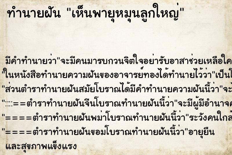 ทำนายฝัน เห็นพายุหมุนลูกใหญ่ ทำนายฝัน เห็นพายุหมุนลูกใหญ่