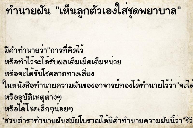 ทำนายฝัน เห็นลูกตัวเองใส่ชุดพยาบาล ทำนายฝัน เห็นลูกตัวเองใส่ชุดพยาบาล