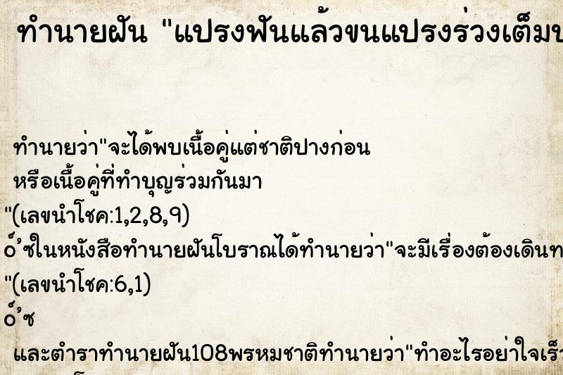 ทำนายฝัน แปรงฟันแล้วขนแปรงร่วงเต็มปาก ทำนายฝัน แปรงฟันแล้วขนแปรงร่วงเต็มปาก