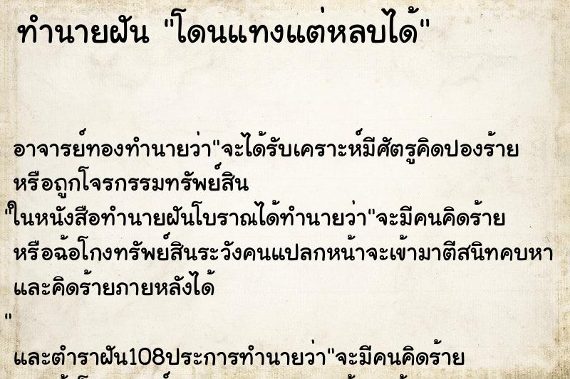 ทำนายฝัน โดนแทงแต่หลบได้ ทำนายฝัน โดนแทงแต่หลบได้