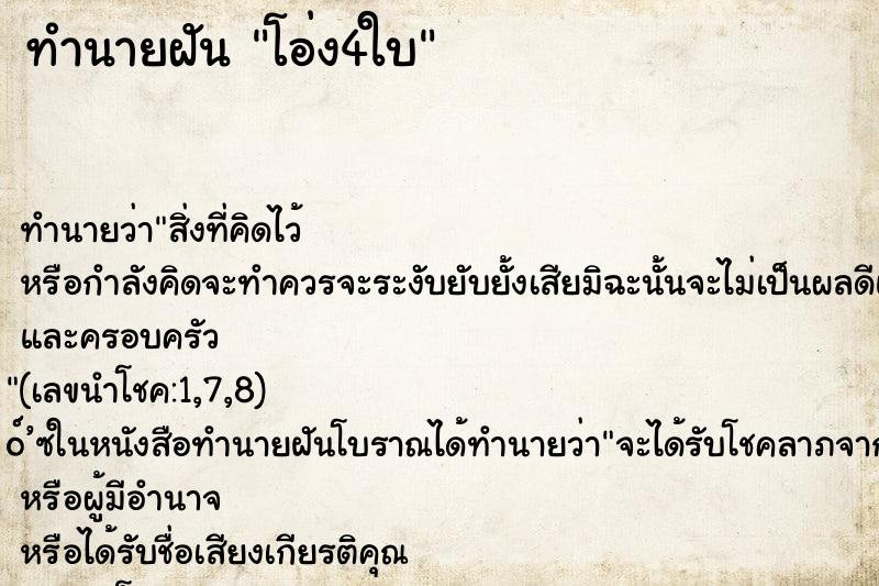 ทำนายฝันโอ่ง4ใบ ทำนายฝันทำนายฝันโอ่ง4ใบ