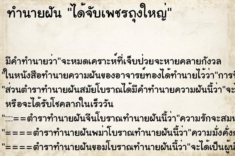 ทำนายฝันได้จับเพชรถุงใหญ่ ทำนายฝันทำนายฝันได้จับเพชรถุงใหญ่