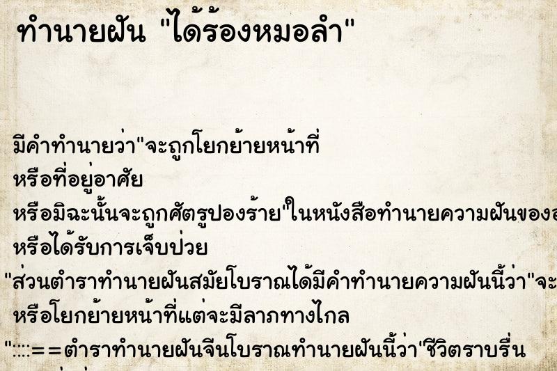 ทำนายฝัน ได้ร้องหมอลำ ทำนายฝัน ได้ร้องหมอลำ