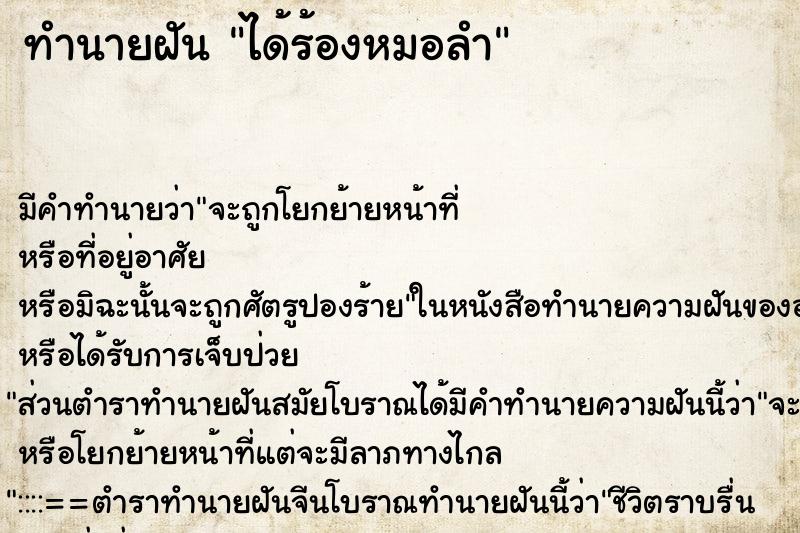 ทำนายฝัน ได้ร้องหมอลำ ตำราโบราณ แม่นที่สุดในโลก