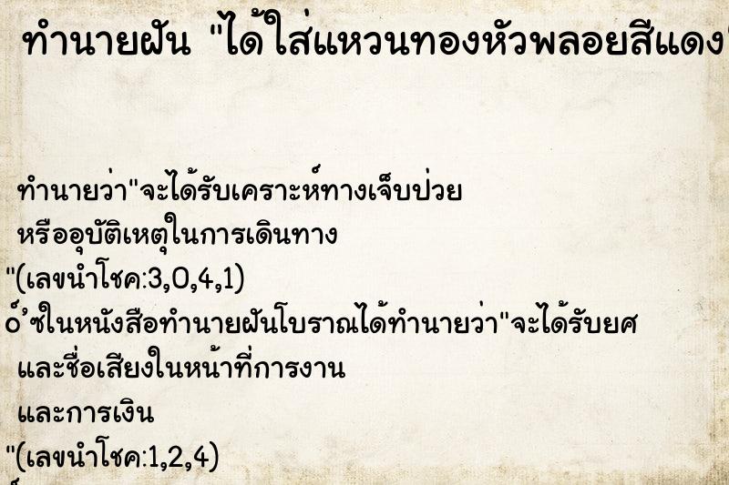ทำนายฝัน ได้ใส่แหวนทองหัวพลอยสีแดง ทำนายฝัน ได้ใส่แหวนทองหัวพลอยสีแดง