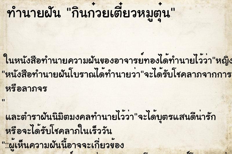 ทำนายฝันกินก๋วยเตี๋ยวหมูตุ๋น ทำนายฝันทำนายฝันกินก๋วยเตี๋ยวหมูตุ๋น