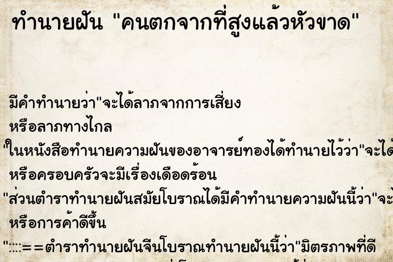 ทำนายฝันคนตกจากที่สูงแล้วหัวขาด ทำนายฝันทำนายฝันคนตกจากที่สูงแล้วหัวขาด