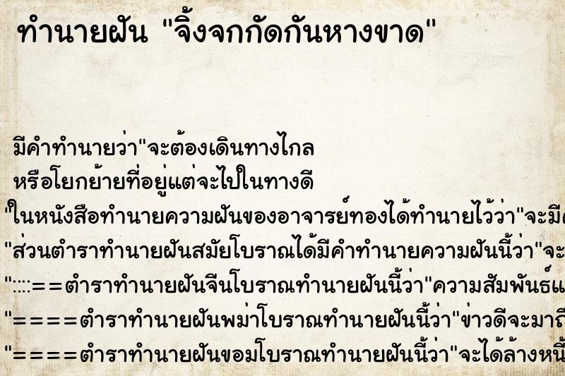 ทำนายฝันจิ้งจกกัดกันหางขาด ทำนายฝันทำนายฝันจิ้งจกกัดกันหางขาด