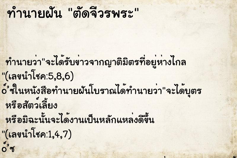 ทำนายฝันทำนายฝันตัดจีวรพระ