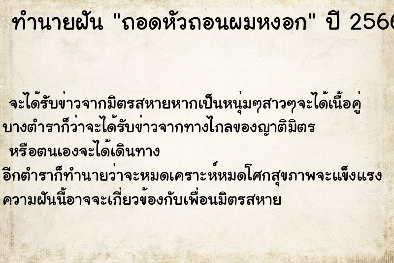 ทำนายฝันถอดหัวถอนผมหงอก ทำนายฝันทำนายฝันถอดหัวถอนผมหงอก