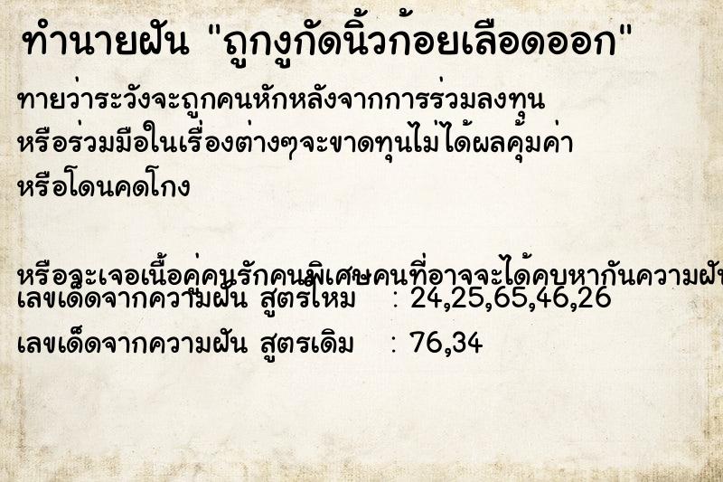 ทำนายฝันทำนายฝันถูกงูกัดนิ้วก้อยเลือดออก