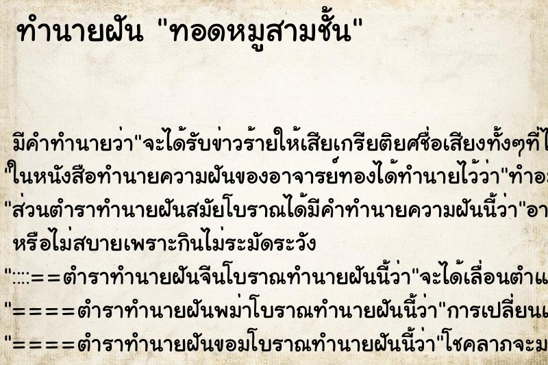 ทำนายฝันทอดหมูสามชั้น ทำนายฝันทำนายฝันทอดหมูสามชั้น