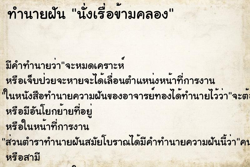 ทำนายฝันนั่งเรื่อข้ามคลอง ทำนายฝันทำนายฝันนั่งเรื่อข้ามคลอง