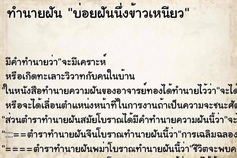 ทำนายฝันบ่อยฝันนึ่งข้าวเหนียว ทำนายฝันทำนายฝันบ่อยฝันนึ่งข้าวเหนียว