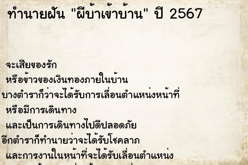 ทำนายฝัน ผีบ้าเข้าบ้าน ทำนายฝัน ผีบ้าเข้าบ้าน